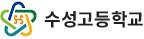 수성고등학교 로고
